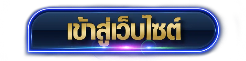 เข้าสู่เว็บไซต์