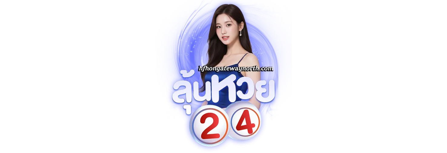 เว็บซื้อ หวยออนไลน์